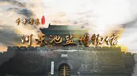 《千年河东》“国保·运城”系列——河东池盐博物馆（高清）