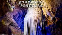 自驾重庆丰都，探访与众不同的雪玉洞，白色钟乳石奇观