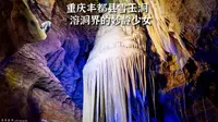 自驾重庆丰都，探访与众不同的雪玉洞，白色钟乳石奇观
