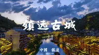 航拍贵州镇远古城