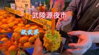 自驾到张家界武陵源啦，晚上逛夜市尝火参果吃三下锅，品米酒喝晕头啦