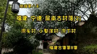 漈头、小梨洋、漈下——屏南古村落第2集 宁德·屏南游记 福建合集(8)