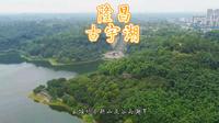 内江隆昌古宇湖航拍4k版