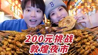 敦煌沙洲夜市美食也太多了！！根本吃不过来！