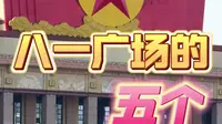 答应我，来南昌旅游，八一广场的这几个宝藏打卡点千万不要错过！