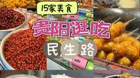 贵阳｜民生路周边15家美食大集合！本地特色