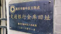陪都记忆～隐藏于李子坝抗战遗址公园内的，交通银行地下金库旧址