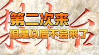 梨木台景区，这是第二次来，但是以后都不会再来了