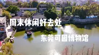 周末休闲好去处，东莞可园博物馆，广东四大名园之一