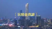 一分钟带你玩转金鸡湖！让你旅行更轻松，少走弯路，不踩坑！周末赶紧来玩转金鸡湖吧！