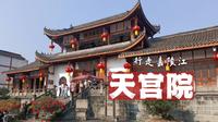 天宫院/行走嘉陵江  由远及近，由外而内，换个视角游阆中。
