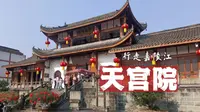 天宫院/行走嘉陵江  由远及近，由外而内，换个视角游阆中。