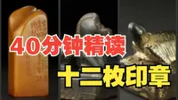 【一口气看不完中国印学博物馆】从先秦到清末，从文字学到诗词，印章是了解中国文化的一个窗口