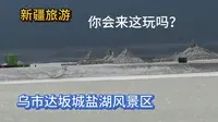 乌鲁木齐达坂城盐湖风景区，到了门口一问门票，只能远处观望一下