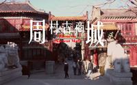 周村古商城宣传片