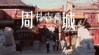 周村古商城宣传片