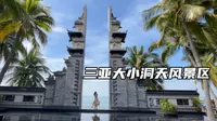 大小洞天，三亚一处被人遗忘的5A景点，里面的景色却很美！