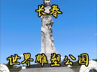 走遍所有5A景区第十一站，长春世界雕塑园。