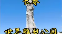 走遍所有5A景区第十一站，长春世界雕塑园。