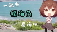 一起去看海吧（hanser的镇海角vlog）