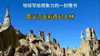 霞义沟五彩奇幻土林