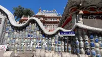 天津·天津瓷房子