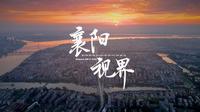 【4K】襄阳视界：拍摄历时四年，6分钟带你看尽千年古城襄阳