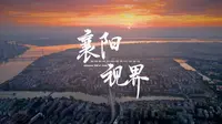 【4K】襄阳视界：拍摄历时四年，6分钟带你看尽千年古城襄阳
