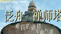 【梨行万里】山西运城泛舟禅师塔/很美好的唐塔