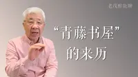 徐渭的青藤书屋，是怎么来的。