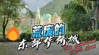 荒废的东部华侨城