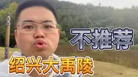 绍兴大禹陵，我不推荐