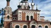 哈尔滨的教堂之三：圣伊维尔教堂