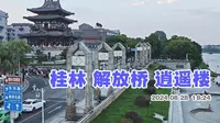 桂林日常游走 黄昏时分从解放桥走到逍遥楼