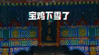 宝鸡下雪了｜金台太极源文化景区