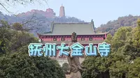 抚州大金山寺