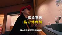 低调的临汾？高级的审美？临汾博物馆都给我去！！