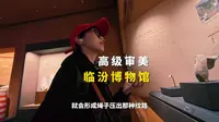 低调的临汾？高级的审美？临汾博物馆都给我去！！