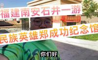 福建南安石井一游  游 中宪第 游民族英雄郑成功纪念馆