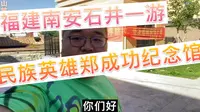 福建南安石井一游  游 中宪第 游民族英雄郑成功纪念馆