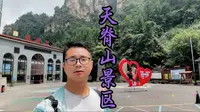 天脊山景区