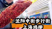 【十马路刚子】漫步沈阳中街步行街 打卡上海鸡柳
