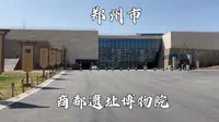 河南省郑州市，商都遗址博物院，探寻3600年前的商都文化