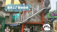 重庆二厂文创公园