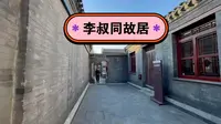天津李叔同故居就在意式风情街，他的一生有很多传奇故事
