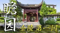 瞻园——金陵第一园的前世今生-遗梦金陵七