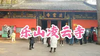 乐山凌云寺