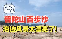【普陀山景区】实拍普陀山百步沙，这边的海水很蓝很漂亮，不是亲眼所见不敢相信