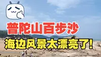 【普陀山景区】实拍普陀山百步沙，这边的海水很蓝很漂亮，不是亲眼所见不敢相信