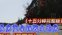 陕西宝鸡旅行，法门寺博物馆看唐代金银器VLOG游记（全集15分钟）